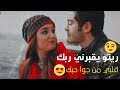 ريتو يقبرني ربك قلبي من جوا حبك سدير ناصر حياة ومراد مسلسل بنات شمس 2018