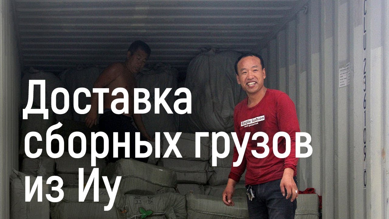 Доставка сборных грузов из Иу - YouTube