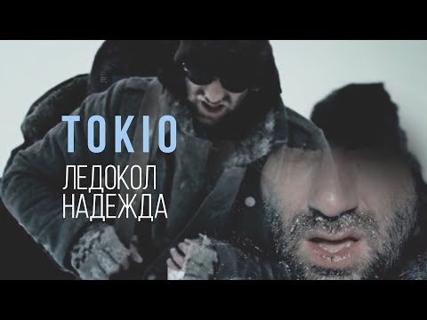 Tokio - Ледокол Надежда