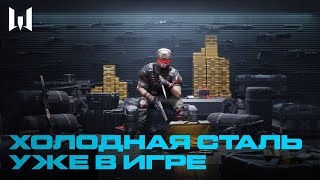 WARBLOG: ХОЛОДНАЯ СТАЛЬ И ДРУГИЕ НОВИНКИ