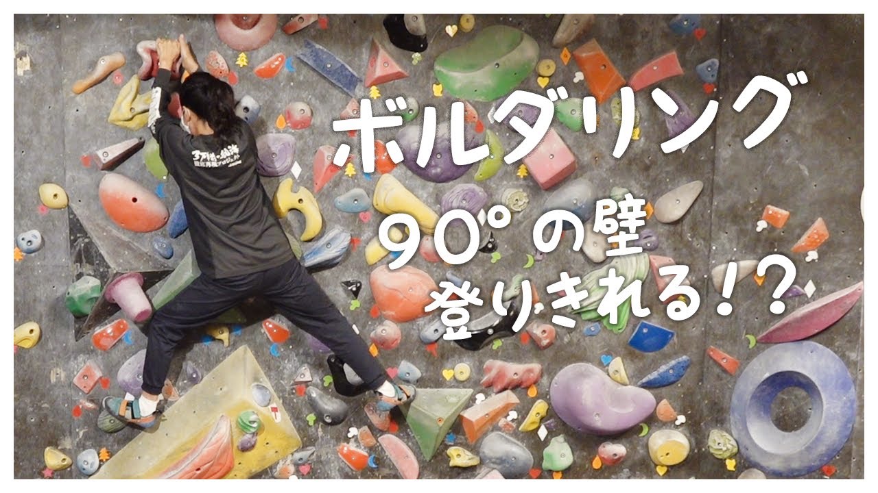 やってみたい事 ボルダリングで壁登れるかな Youtube