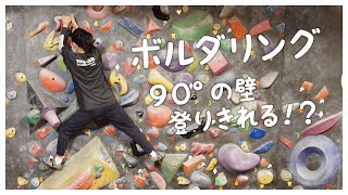 【やってみたい事】ボルダリングで壁登れるかな？