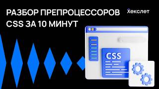 Как ускорить работу с CSS с помощью препроцессоров | Хекслет