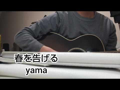 【yama】春を告げる【弾き語りcover】