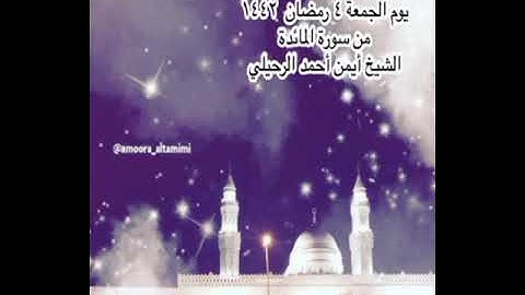 صلاة التراويح من جامع القبلتين  يوم الجمعة ٤ رمضان  ١٤٤٢  من سورة المائدة  الشيخ أيمن أحمد الرحيلي