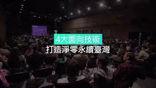 ITRI NET ZERO DAY「打造淨零時代競爭力」論壇暨特展活動預告