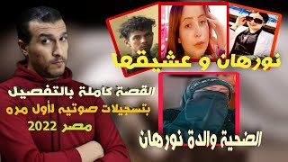 نورهان قاتـ لة أمها ببورسعيد | القصة كاملة مسجله بالتفصيل من قبل تنفيذ الجريمة وصولا لحكم الإعدام