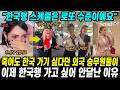 한국에는 가기 싫다던 외국 승무원들이 이제는 가고 싶어서 안달난 이유 "한국행 스케줄은 로또 수준이에요"