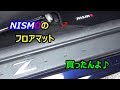 NISMOのフロアマット買ったんよ♪