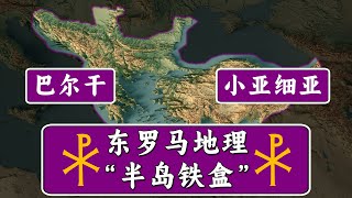 东罗马帝国的平原与要地 Plains and Strategic Points of Eastern Roman Empire【东罗马地理第二期】
