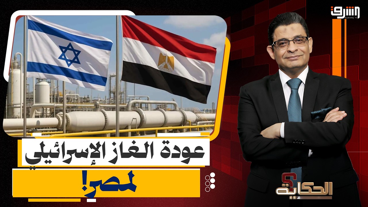 بعد توقف شهر.. عودة الغاز الإسرائيلي إلى مصر!