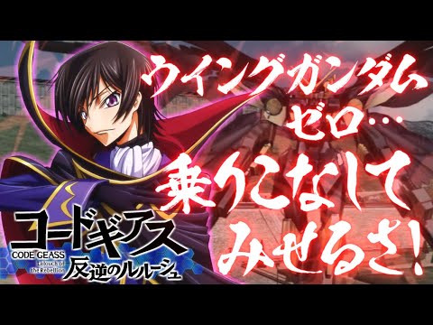 機動戦士ガンダム Extreme Vs Full Boost ウイングガンダムゼロリベリオン ルルーシュ ヴィ ブリタニア搭乗 参戦pv フルブースト コードギアス Gundam Youtube