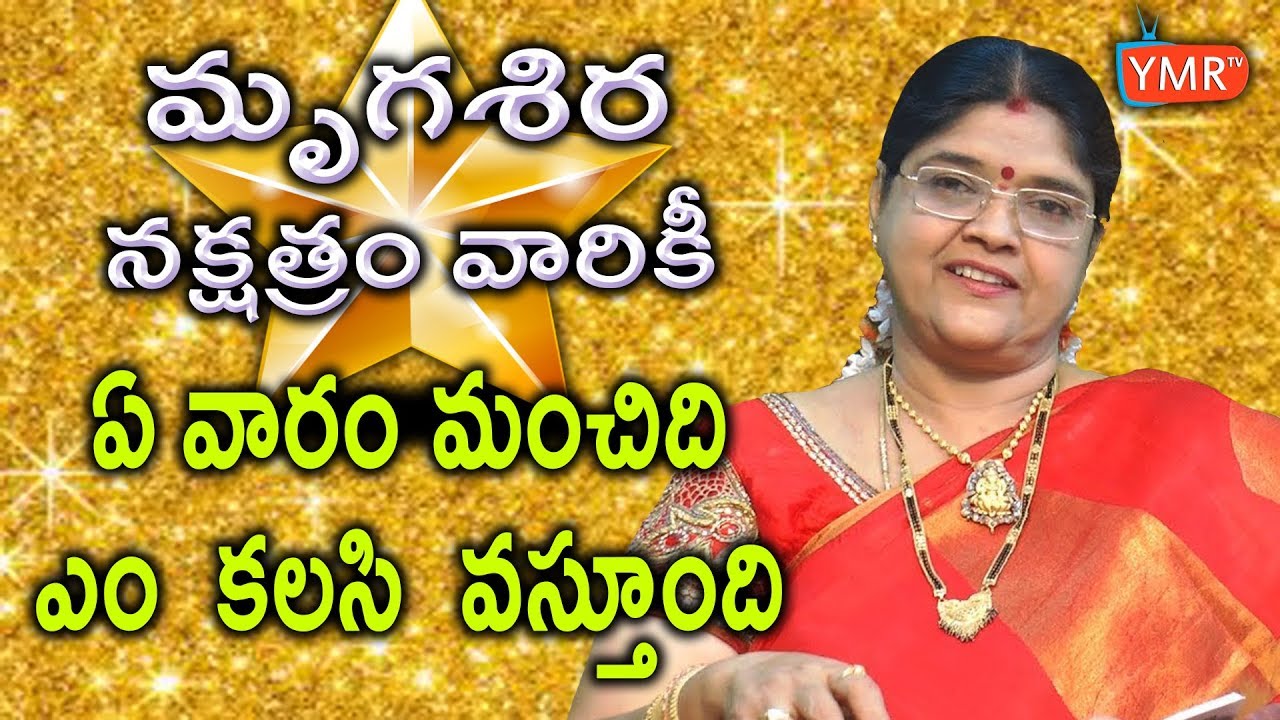 మృగశిర జన్మ నక్షత్ర స్వభావం వివరణ | Mrugasira Nakshatra | Importance of mrugasira Nakshtram |Ymrtv