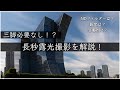 【三脚必要なし!?】昼間の長秒露光 風景撮影の仕方を解説!【NDフィルター】