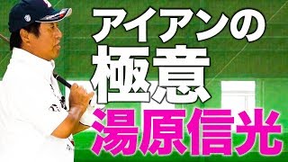 湯原信光【アイアンの極意を話そう】#1