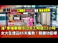 女大生遭囚85天，關鍵功臣協調救回台灣