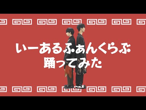 長野凌大、吉澤要人(原因は自分にある。)/いーあるふぁんくらぶ【踊ってみた】
