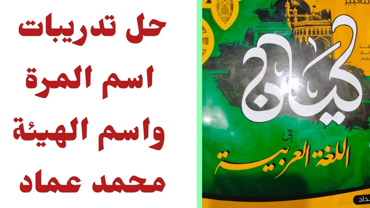 حل تدريبات اسم المرة واسم الهيئة من كتاب كيان الصف الثالث الثانوي دفعة ٢٠٢٣