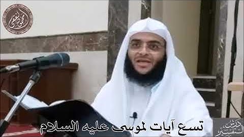 تسع آيات لموسى عليه السلام