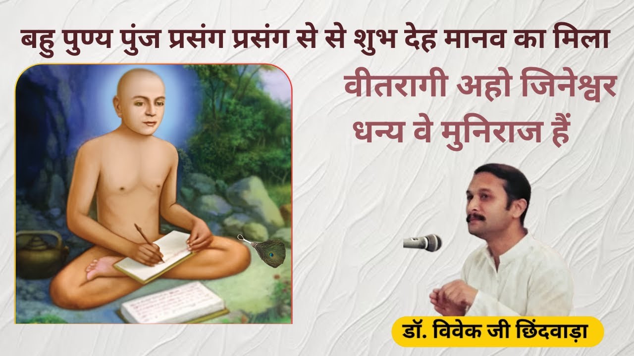 बहु पुण्य पुंज प्रसंग प्रसंग से से शुभ देह मानव का मिला -मैं कौन हूँ मुझे कहाँ जाना है