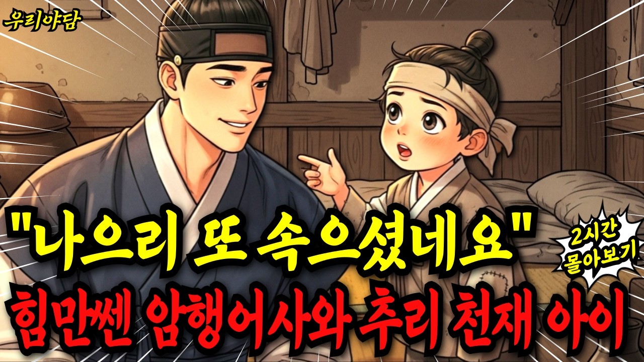 힘만쎄고 머리나쁜 암행어사가 데려다 키운, 추리천재 아이! 이 아이의 정체는? 2편 몰아보기|야담 민담 전설 설화 옛날이야기 오디오북 수면동화|