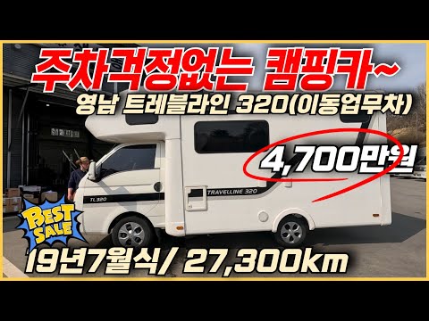 [미연장캠핑카] 영남캠핑카의 트레블라인 320, 19년식/27,000km(4,700만원)