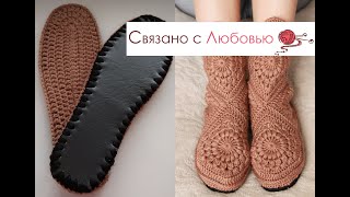 картинка: Тапочки- сапожки крючком МК 1часть Обвязка войлочной стельки