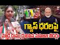 బర్రె మీద నీళ్లు పోసినట్టే.! Congress Lady Leaders Mass Raging ON PM MODI | Gas &amp; Petrol Prices Hike