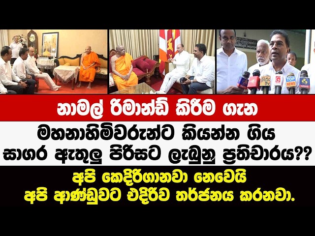🔴නාමල් රිමාන්ඩ් කිරීම ගැන මහනාහිමිවරුන්ට කියන්න ගිය සාගර ඇතුලු පිරිසට ලැබුනු ප්‍රතිචාරය??
