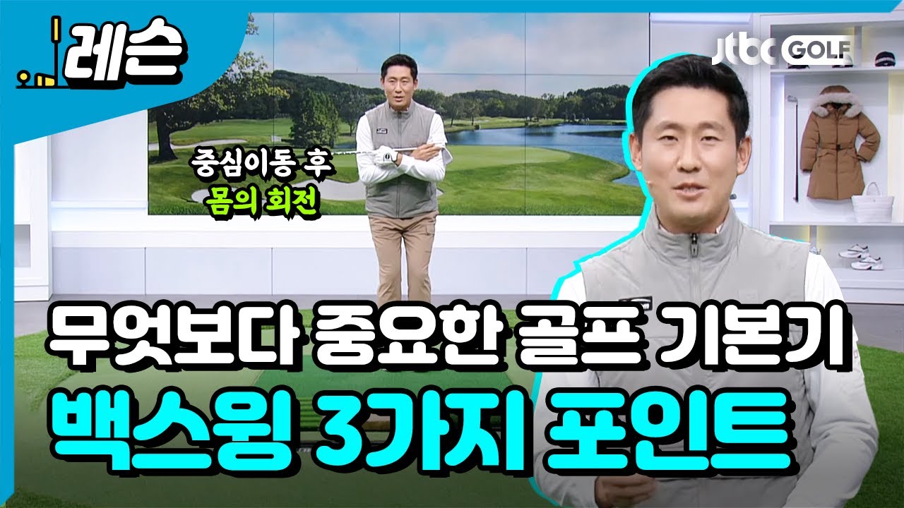 백스윙 기본기 다지기 | 성시우 프로