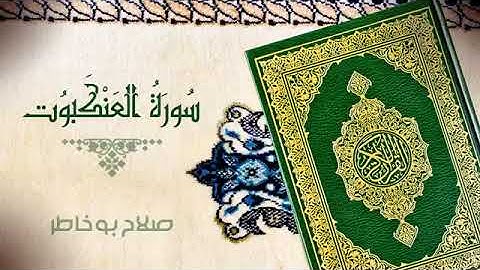 سورة العنكبوت للقارئ الشيخ صلاح بوخاطر جديد2022