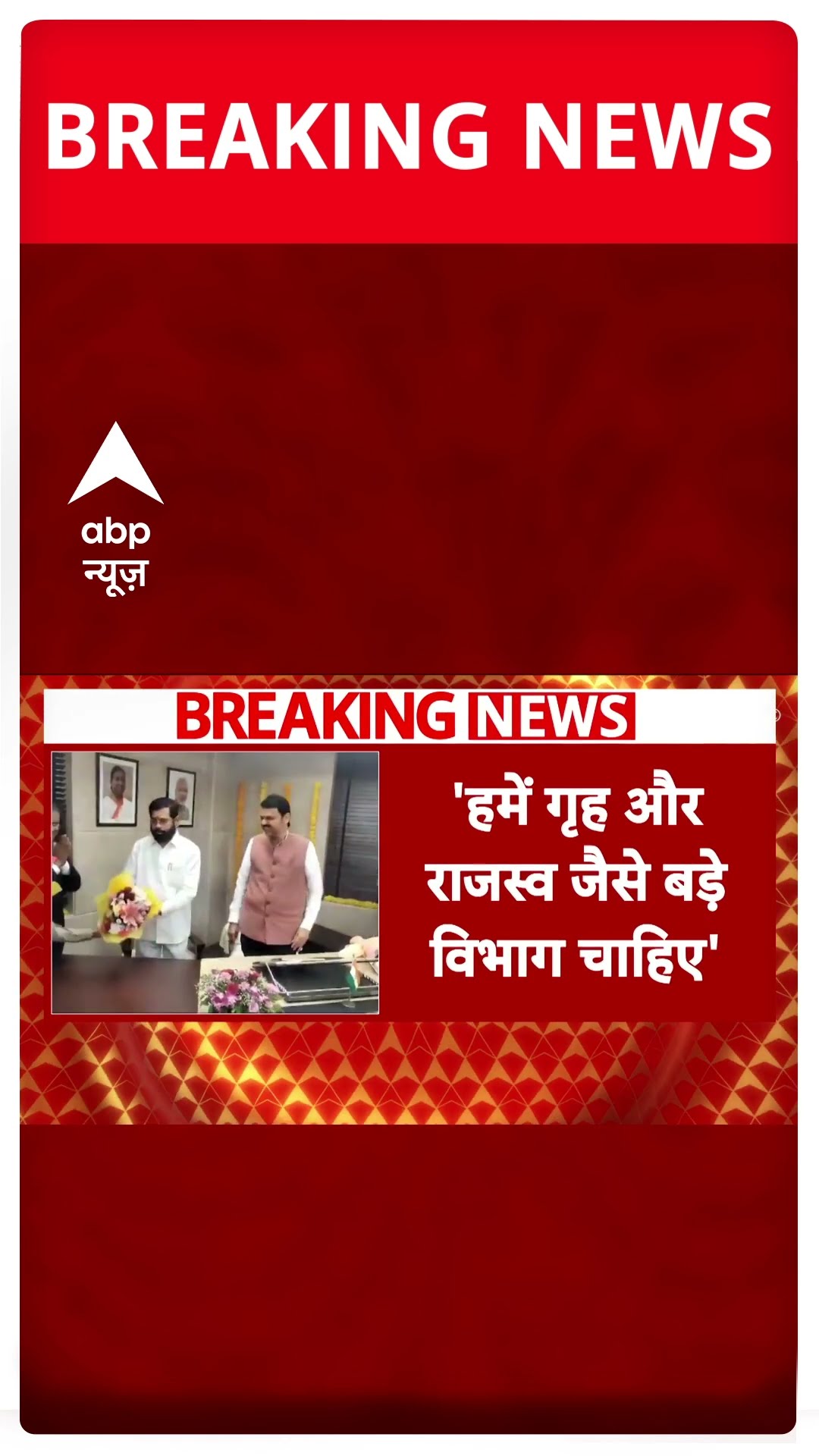 Maharashtra में Cabinet विस्तार को लेकर हलचल तेज | #shorts
