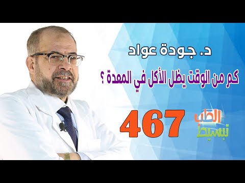 تبسيط الطب 467 كم من الوقت يظل الأكل في المعدة د جودة عواد