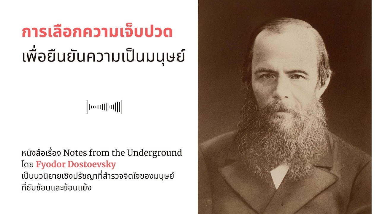 การเลือกความเจ็บปวดเพื่อยืนยันความเป็นมนุษย์