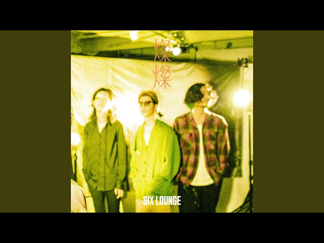 儚げブルーNEW!SIX LOUNGE