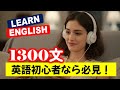 1300 English Phrases|3日で変わる英語力!! #英会話 #日常英語 #初級英語
