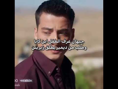 جيهان عرف أن زرين حامل من كايا