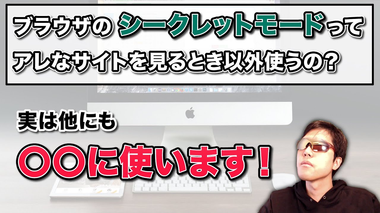 【Webブラウザ】シークレットモードって、どこで使うの？通常モードとの違いは？