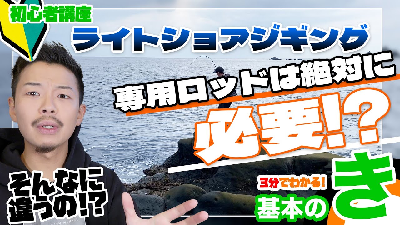 What is the difference between a shore jigging rod and a sea