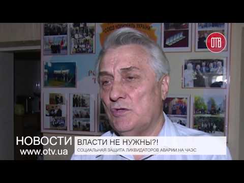 О социальной защите ликвидаторов аварии на ЧАЭС (07.08.2015)