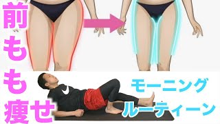 前ももを細くする脚やせモーニングルーティーン〜筋トレ＆ストレッチ＆マッサージ【ダイエット】