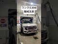 ランクル300を洗車機で洗います。デカすぎて手洗いとかムリ！　#ランクル300 #洗車機 #モデリスタ