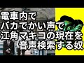 電車内でバカでかい声で江角マキコの現在を音声検索する奴【わらふぢなるお】