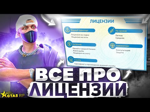 ВСЕ ПРО ЛИЦЕНЗИИ НА GTA 5 RP. КАК ПОЛУЧАТЬ И ТЕРЯТЬ ЛИЦЕНЗИИ ГТА 5 РП