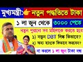 ১ মিনিটে DBT লিংক হচ্ছে, 3,000 পেতে নতুন পুরনো সব মহিলাদের করতে হবে, নইলে টাকা বন্ধ!
