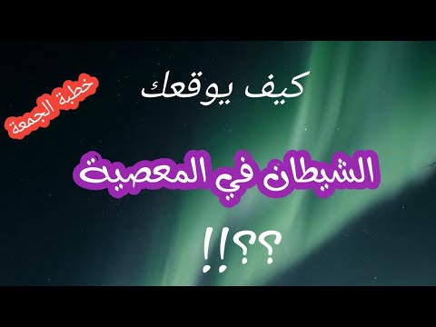 من أقوى أسلحة الشيطان خطبة الجمعة جميله جدا الشيخ مزمل عثمان ابوحفص