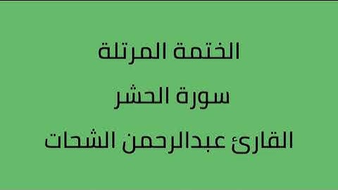سورة الحشر القارئ عبدالرحمن الشحات