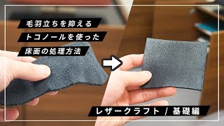 【レザークラフト】基礎編｜革の毛羽立ちを抑えるトコノールを使った床面の処理方法！