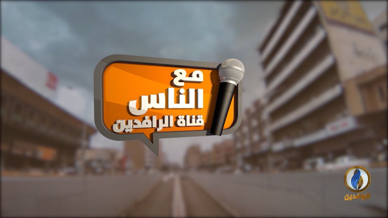 #مع_الناس | جولة في دار المسنين في الصليخ - #بغداد | #قناة_الرافدين