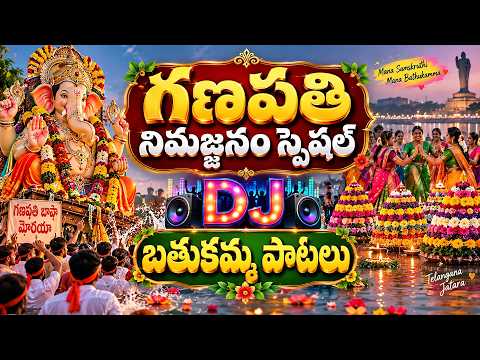 గణపతి నిమజ్జనం స్పెషల్ | Bathukamma Songs | బతుకమ్మ పాటలు | Telugu Devotional Songs